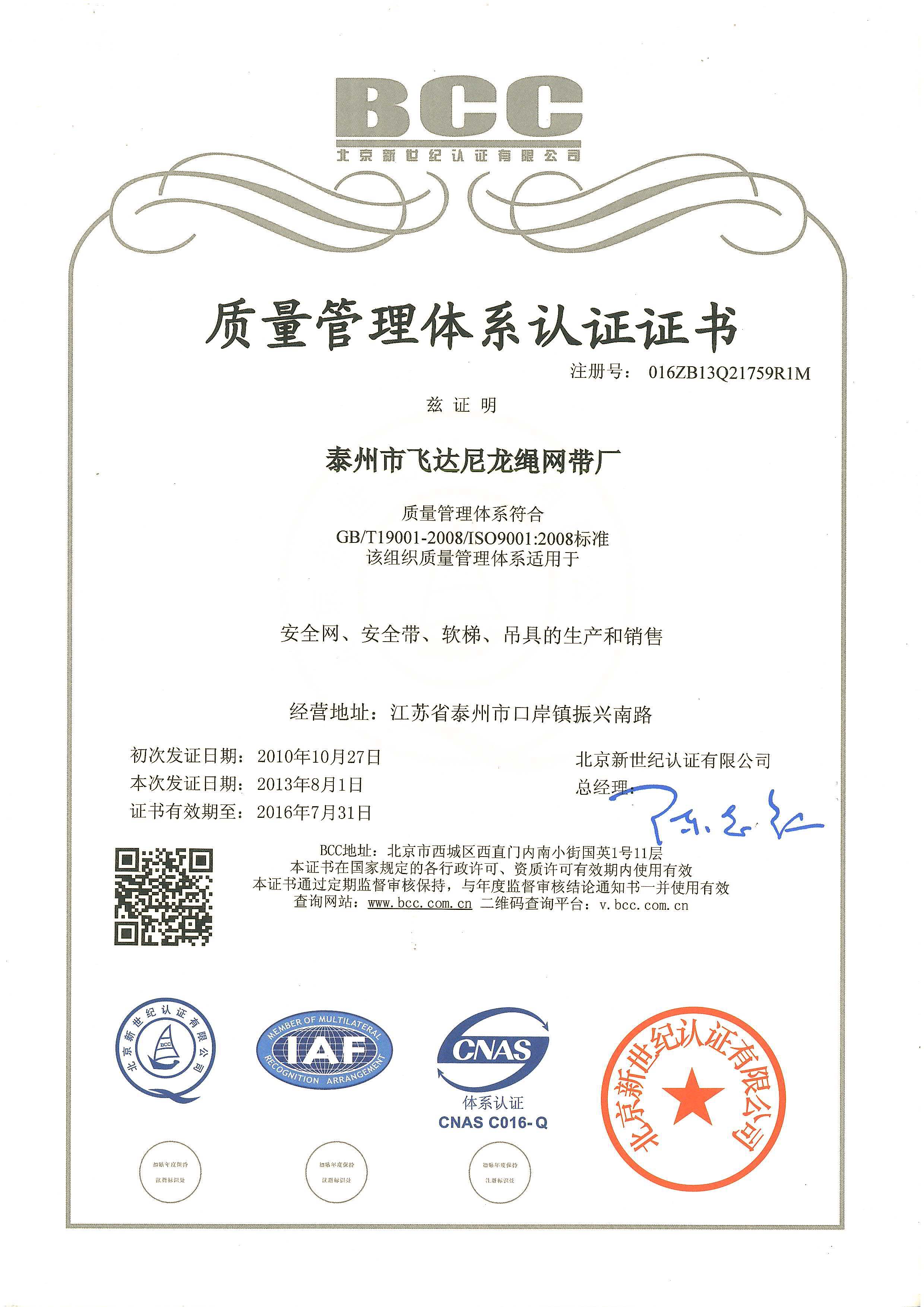 泰州飞达尼龙绳网带厂ISO9001