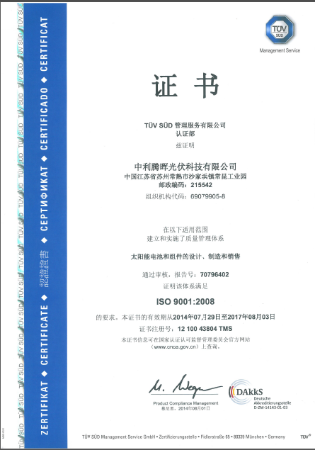 中利腾晖光伏科技ISO9001